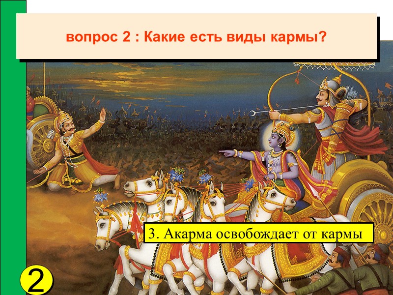 2 3. Акарма освобождает от кармы вопрос 2 : Какие есть виды кармы?